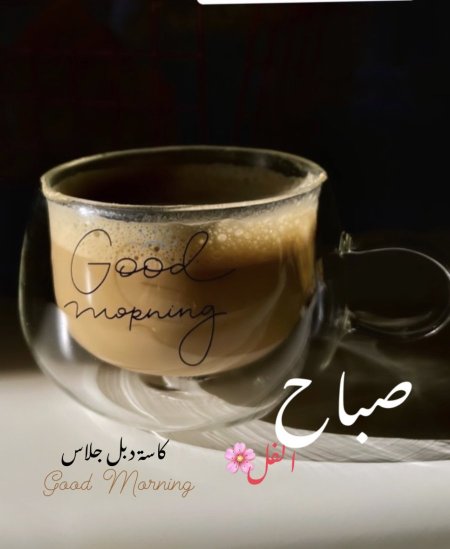 دبل جلاس جود مورنينج